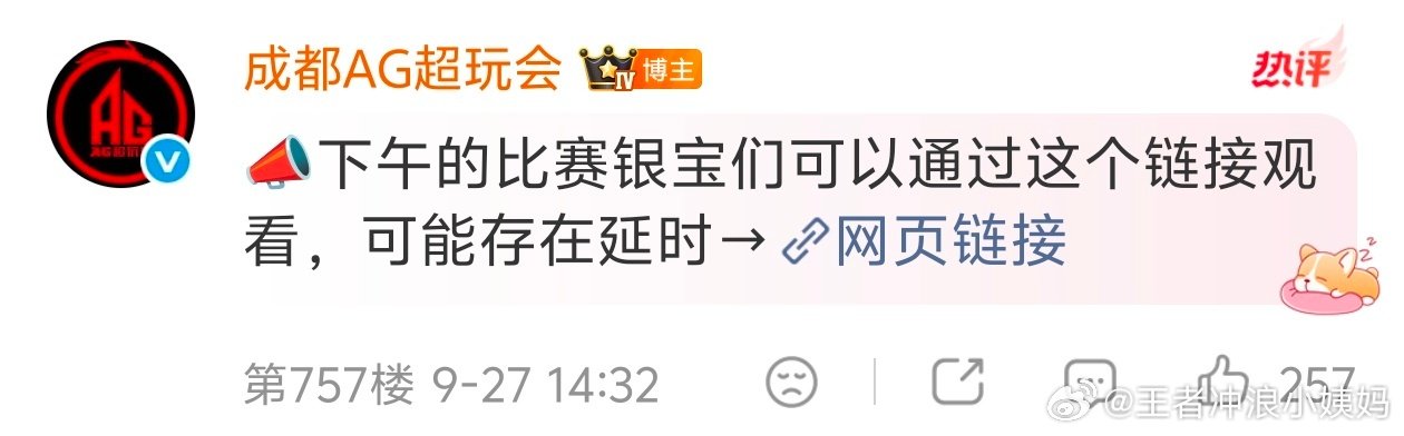 #KPL[超话]##2026亚运王者荣耀项目##2026亚运会##成都AG超玩会#
AG发了下午的观赛链接：
大家可以复制链接到浏览器观看[点赞] ​