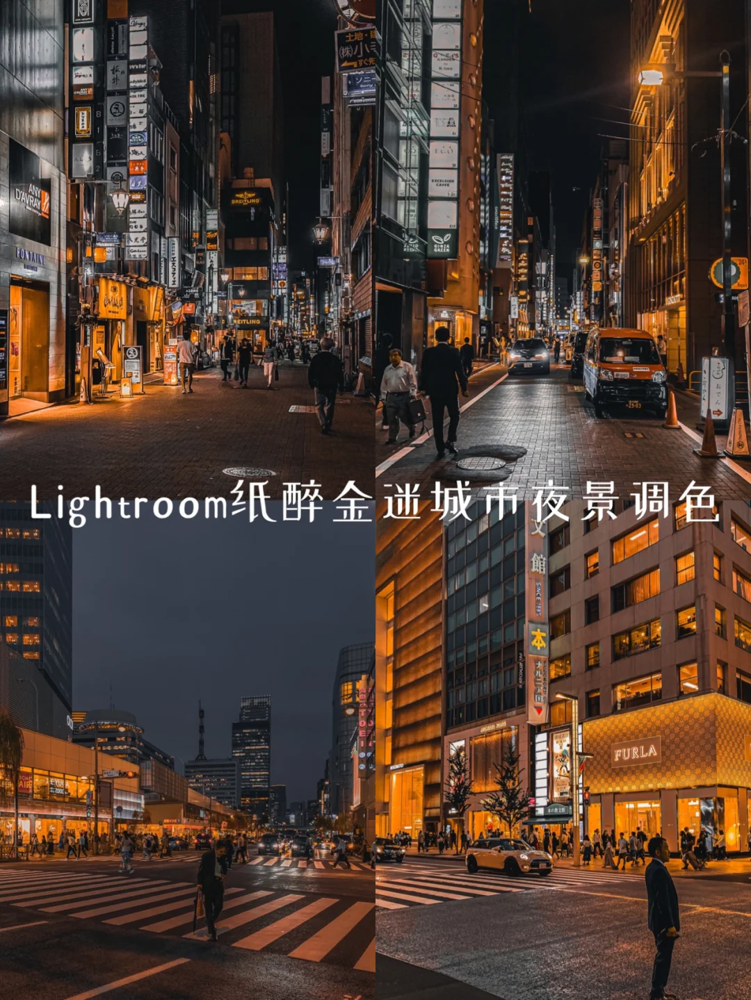 手机调色⁹ 📱LR纸醉金迷城市黑金夜景教程