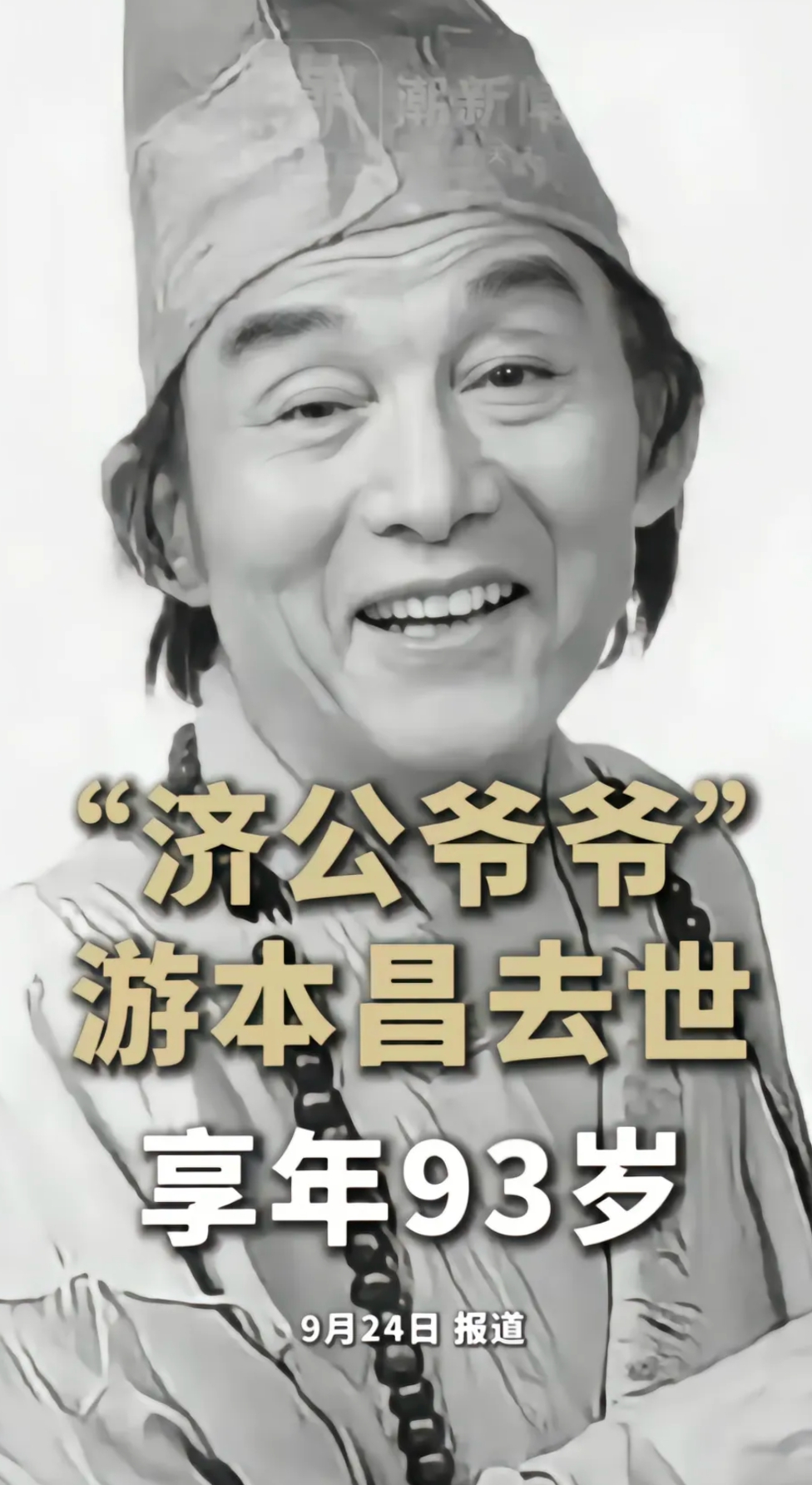 @济公爷爷·游本昌 小时候守在电视前蹭着看过他拍的济公片段，洒脱疯癫的劲儿记到现在”，感慨“荧幕的经典永远会比停留的肉身走得更远”，还写道“活到老 学到老 干到老 也能乐到老 愿您常伴佛祖左右”。
游本昌先生是中国国家话剧院表演艺术家、一级演员，他饰演的济公是几代人的童年记忆，2026年9月24日他