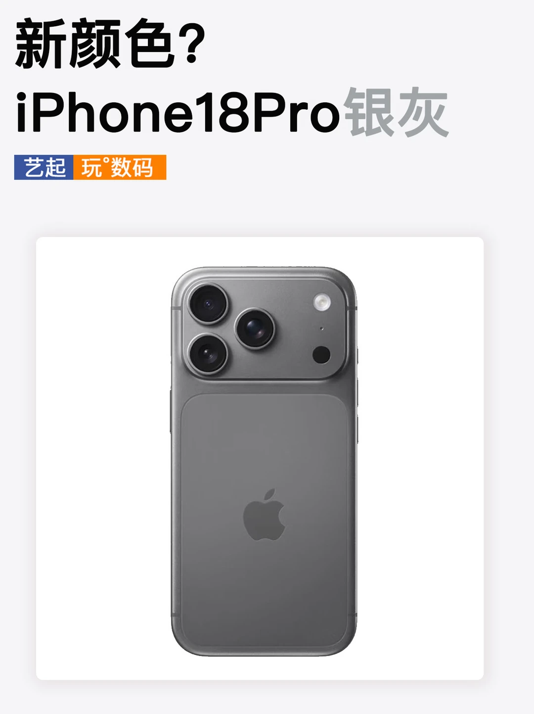 新颜色？银灰色iPhone18Pro亮相！