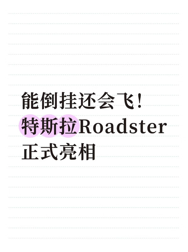 特斯拉二代1.1秒破百还能空中翻转！