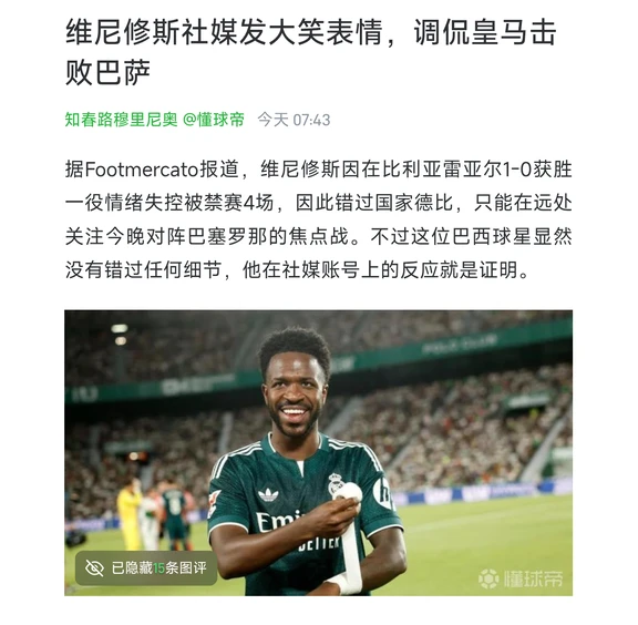 维尼修斯社媒发大笑表情