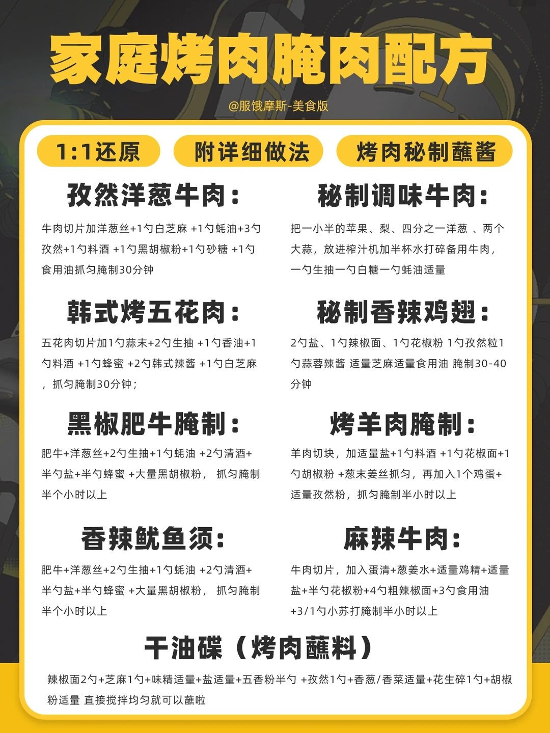 🔥家庭自制烤肉腌肉配方，附烤肉蘸酱