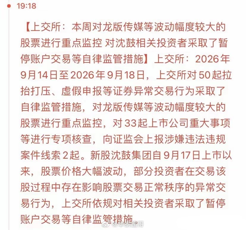 晚间消息面梳理，大盘高开高走，下周怎么走？
 
晚间监管出手，多条消息值得重点留意。
 
消息一：监管强化异动交易监管
上交所本周对龙版传媒等波动较大个股实施重点监控；针对新股沈鼓集团的异常交易，对部分投资者采取暂停账户交易的自律监管措施。同时拟对17起案件线索的“吹哨人”给予奖励 。
 
 ​