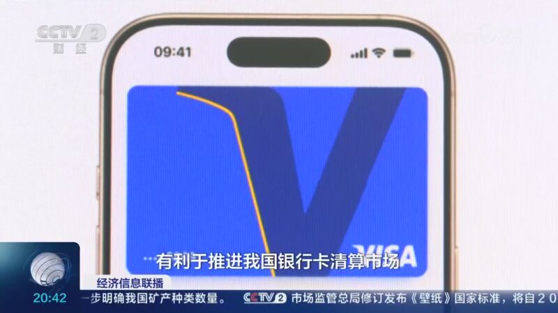 [经济信息联播]Visa在中国境内获批筹备设立银行卡清算机构 ​