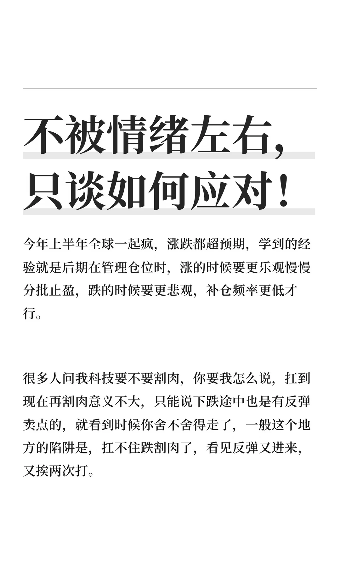 不被情绪左右，只谈如何应对！