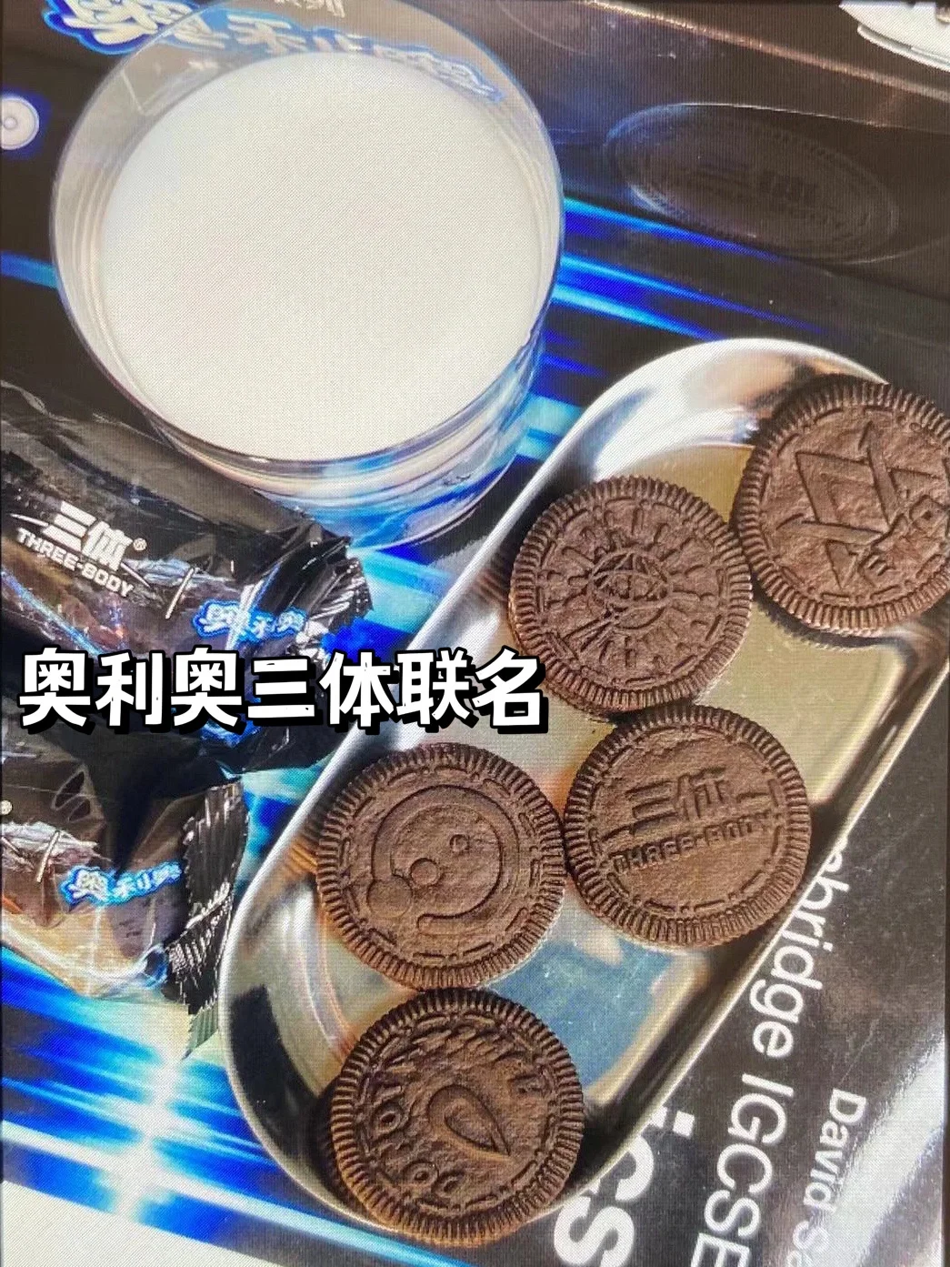 奥利奥三体联名｜饼干居然也能这么硬核科技