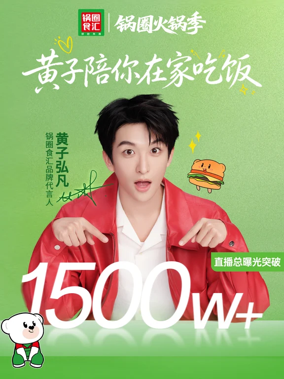 锅圈食汇×黄子弘凡中秋直播圆满收官🥳