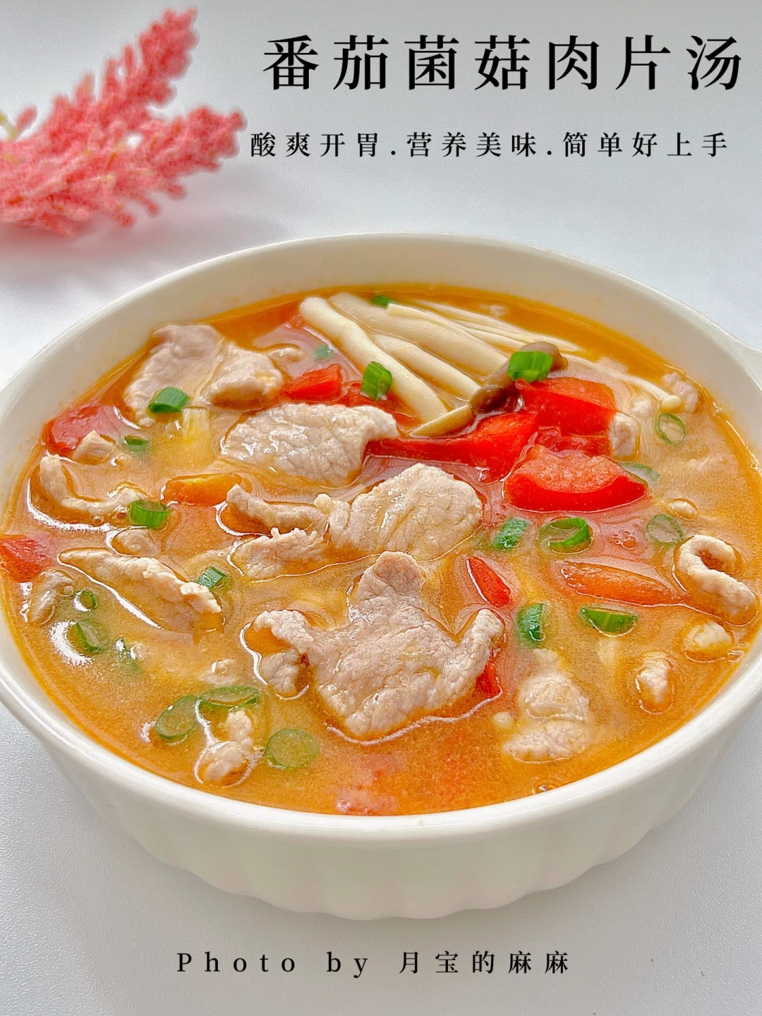 妈妈们赶紧给宝宝安排这个汤❗️❗️酸爽开胃
