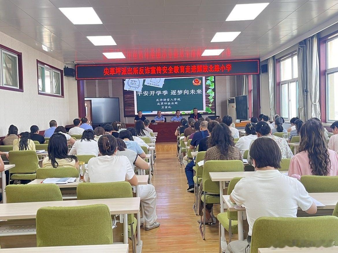 安全宣讲进校园 筑牢开学“防护墙”

为进一步夯实辖区校园安全根基，护航平安开学季，切实提升教职工安全防范履职能力，近日，尖草坪派出所民警带领辅警深入解放北路小学，面向全校60余名教师开展反诈、消防、人身安全、校园治安、心理健康、校园设施、食品安全、网络安全、交通安全专题安全宣传教育 ​