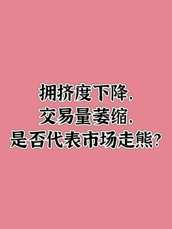 拥挤度和交易量下降，是否代表走熊