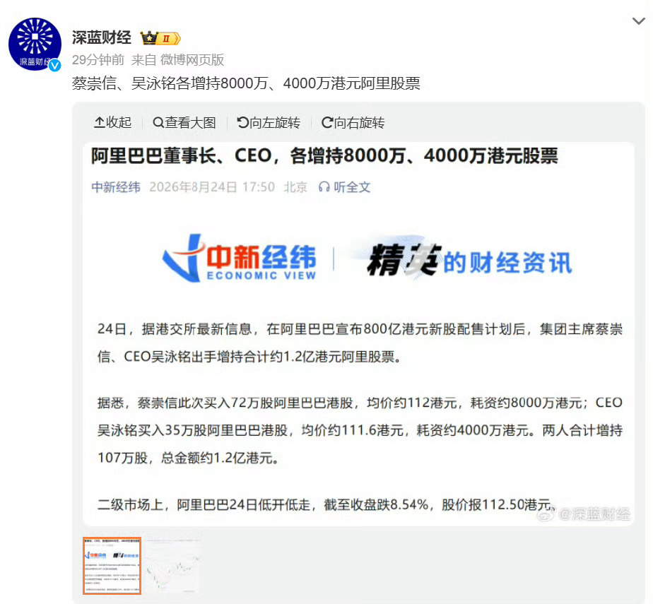判断一家公司的核心人物到底看不看好未来，有时候看行动比看采访更简单。最近马云、蔡崇信、吴泳铭都在持续增持阿里，合计已经超过8亿港元，马云连续多日买入的金额超过6亿港元。尤其现在AI还是阿里投入的重点方向，这种连续加仓很难不让人联想到他们对后续发展的判断。最后业务能做到什么程度还得看结 ​