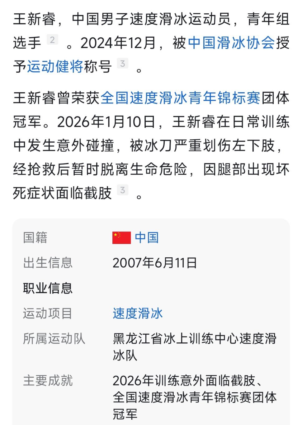 王新睿2007年6月11日出生，黑龙江省冰上训练中心速度滑冰队运动员、哈尔滨体育学院大一学生，荣获全国速度滑冰青年锦标赛团体冠军，在各级比赛屡获嘉奖。2024年12月，王新睿被中国滑冰协会授予运动健将称号。
2026年1月10日，王新睿在日常训练中发生意外碰撞，被冰刀严重划伤左下肢，经抢救后暂时脱离 ​