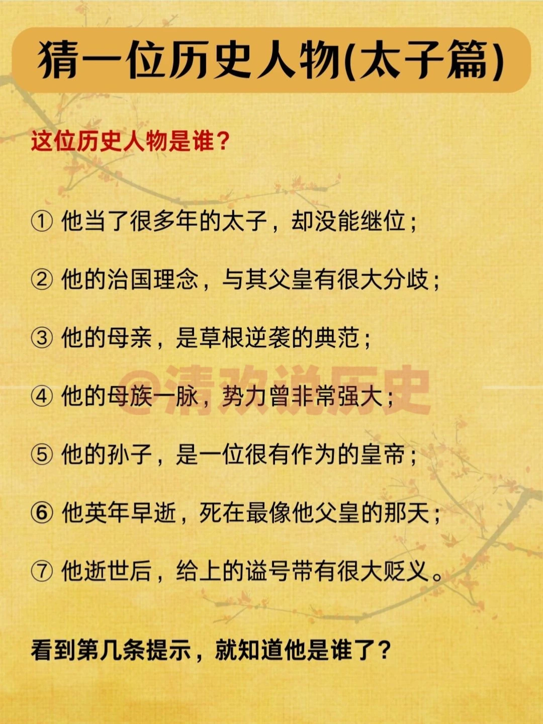 猜历史人物：他是太子❗母族势力强大！