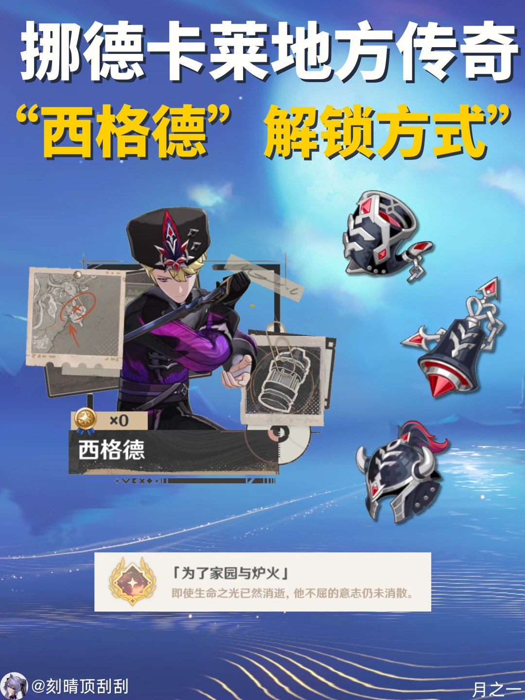 挪德卡莱地方传奇“西格德”解锁方式