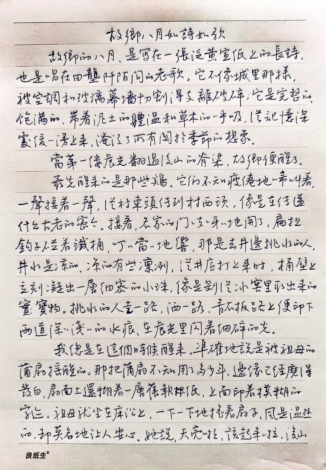 硬笔行书散文摘抄《故乡八月如诗如歌》