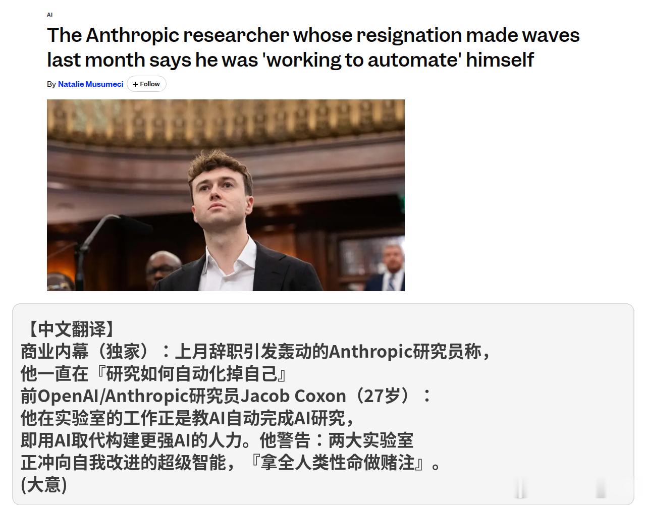 【头条】OpenAI前员工连环炸：实验室俩哥们说AI要灭绝人类，安全部门的人说公司文化已经烂透了
1️⃣ 27岁前研究员纽约市议会作证：现在这条路走下去，人类多半会失控甚至灭绝
据AFP、彭博、商业内幕报道，前OpenAI和Anthropic研究员Jacob Coxon本周一在纽约市议会AI风险听证会上作证，说现在的大AI公 ​