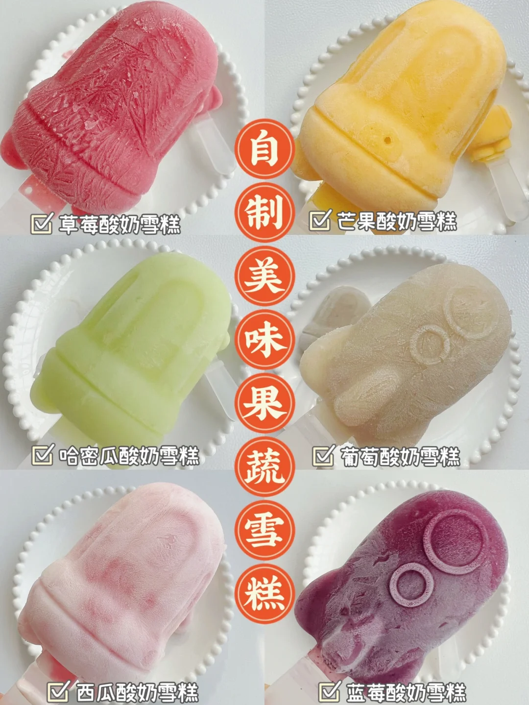 自制果蔬酸奶雪糕不重样 | 酸酸甜甜好喜欢！