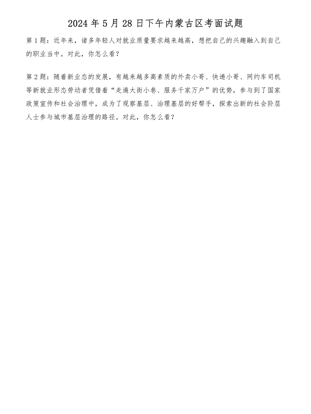 2024年5月28日下午内蒙古区考面试题
