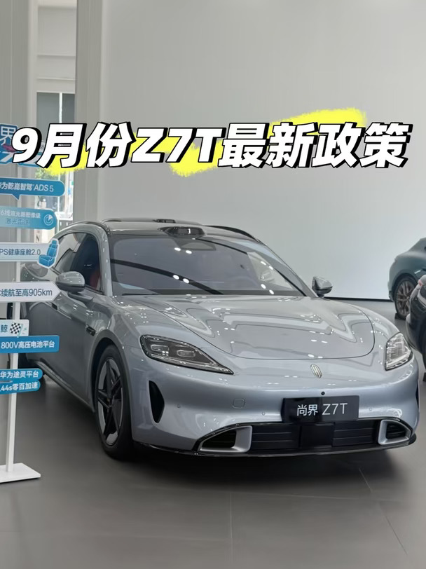 尚界Z7 9月最新政策