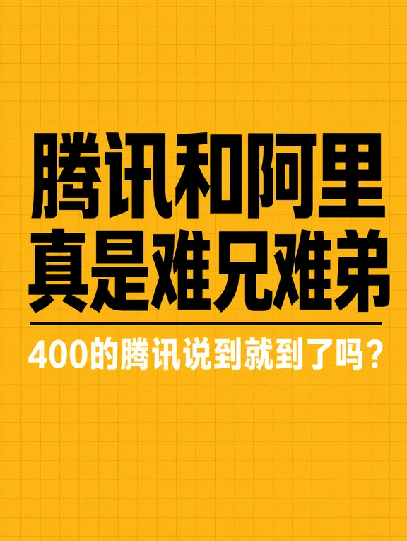 腾讯阿里一对难兄难弟