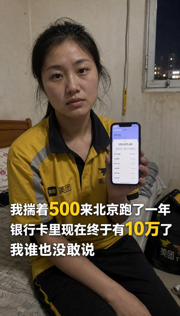 我揣着500来北京跑了一年 银行卡里现在