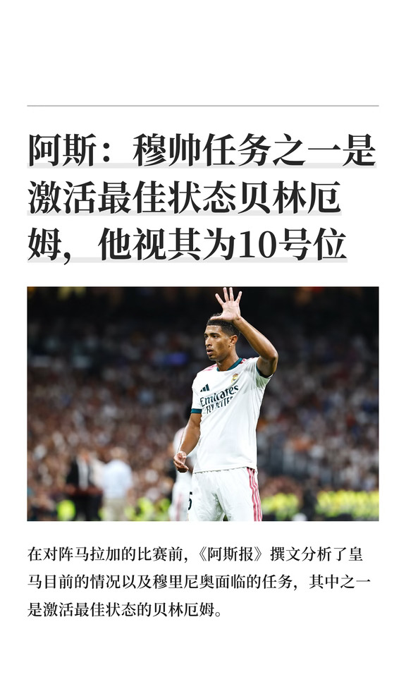 阿斯：穆帅任务之一是激活最佳状态贝林厄姆