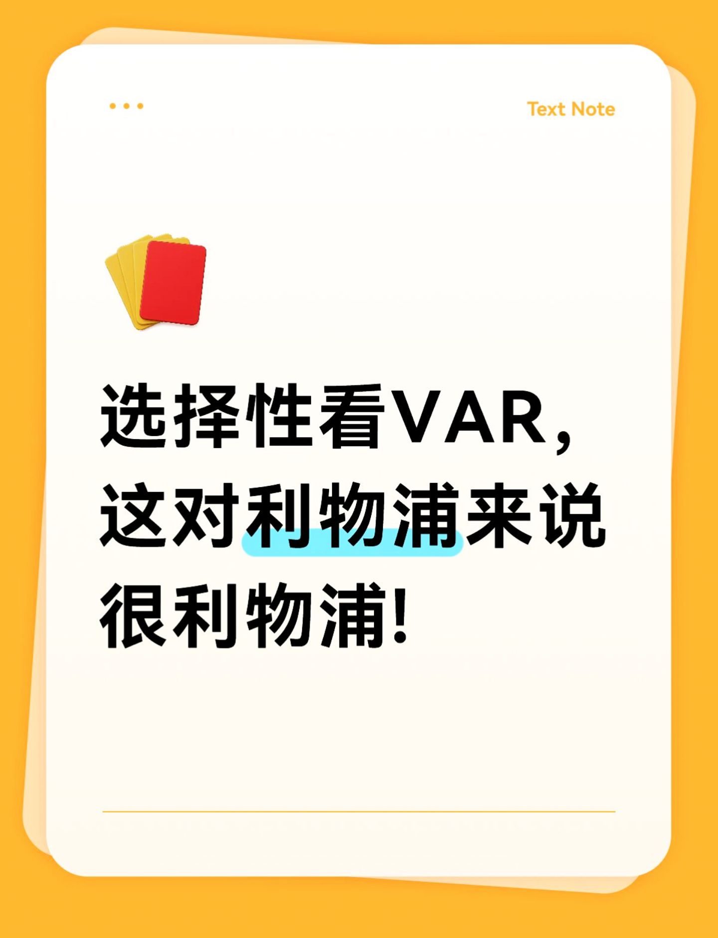 选择性看VAR，这对利物浦来说很利物浦!

利物浦 
布伦特福德
VAR
英超