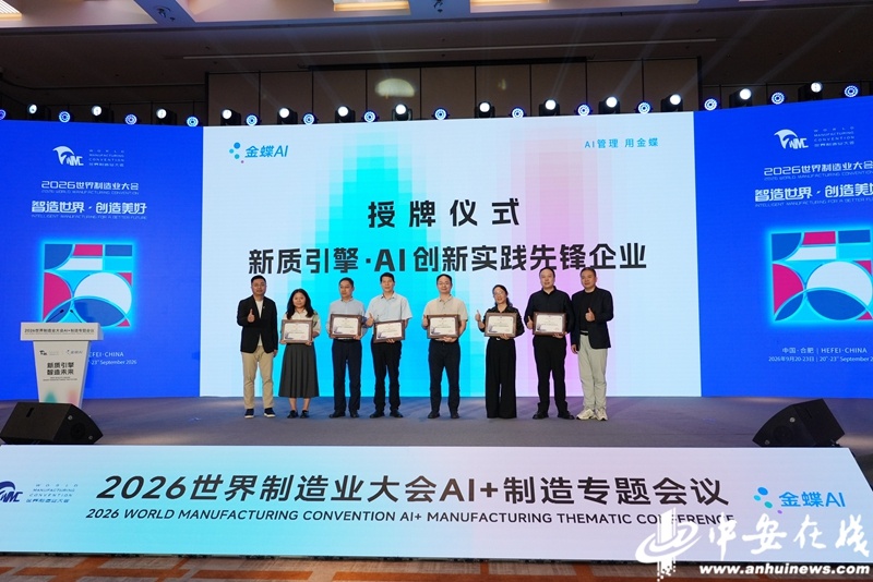 【#2026世界制造业大会来了#丨AI+制造生态数智共创营启动】#世界制造业大会秀安徽智造#9月22日下午，“新质引擎•智造未来——2026世界制造业大会AI+制造专题会议”在合肥举办。会上，AI+制造生态数智共创营正式启动。该共创营由金蝶软件（中国）有限公司联合中国科学技术大学，汇聚省内上市企业、行业 ​