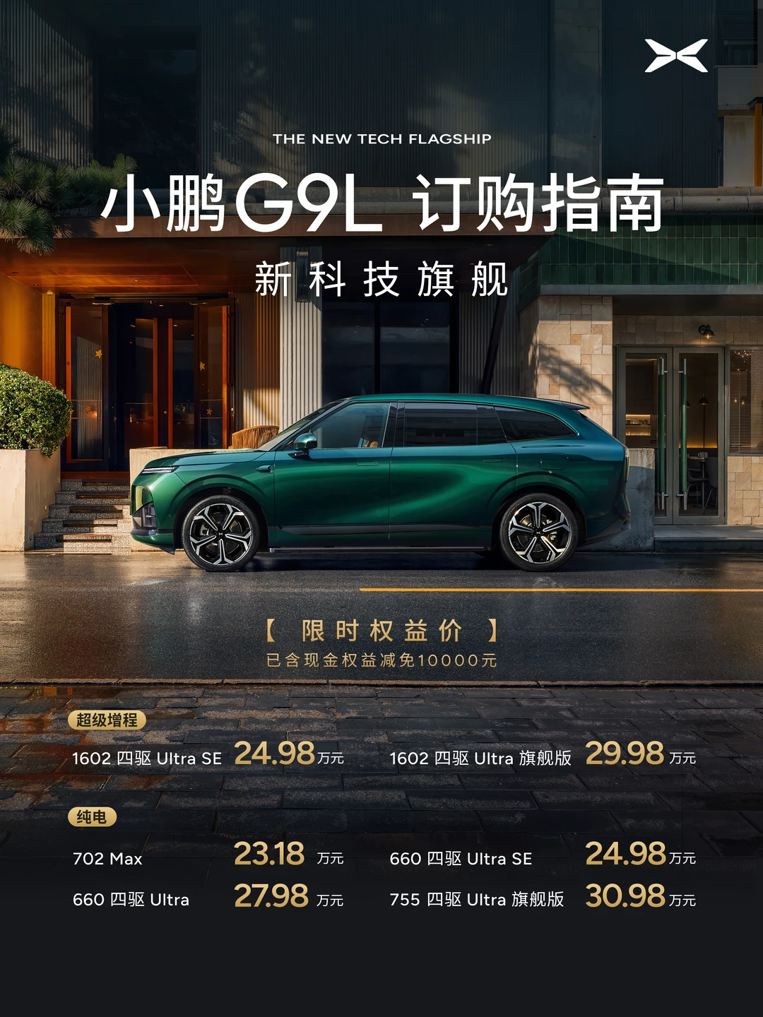 请查收❗小鹏 G9L 订购指南
