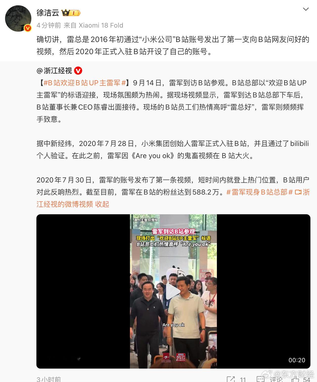 【#徐洁云回忆雷军B站第一条视频#】9月14日，发文：确切讲，雷总是2016年初通过“小米公司”B站账号发出了第一支向B站网友问好的视频，然后2020年正式入驻B站开设了自己的账号。

同日，雷军到访B站参观。B站总部以“欢迎B站UP主雷军”的标语迎接，现场氛围颇为热闹。据现场视频显示，雷军到达 ​