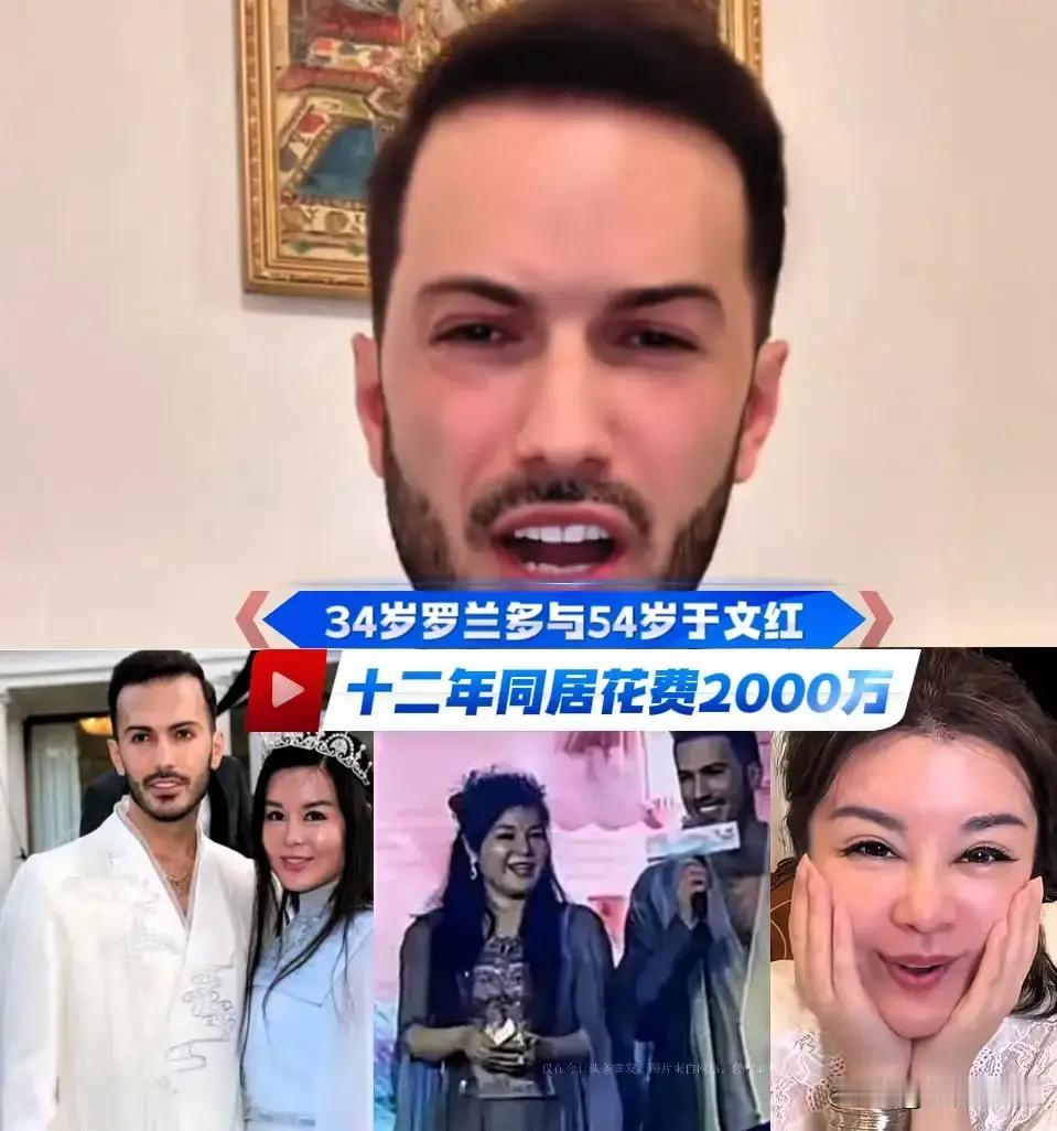 同居12年，于文红花费2000万罗兰多这是要和于文红算经济账了，说实话...