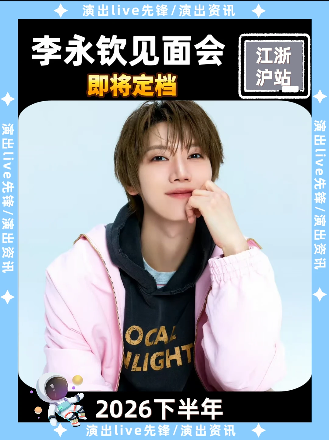🔥李永钦江浙沪见面会即将定档！