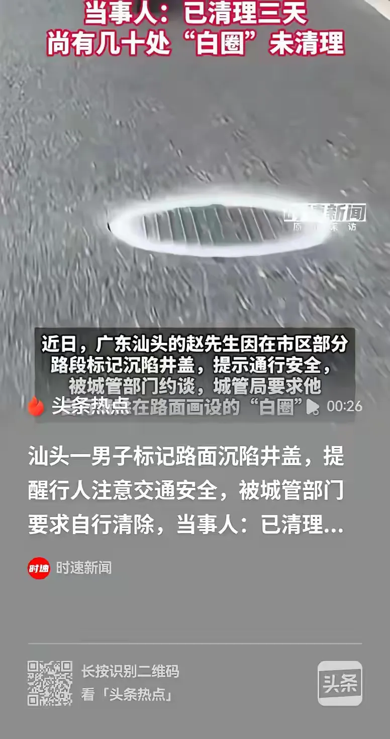 汕头，男子发现有70多处的井盖凹陷，就全部做了标记，结果被城管约谈了，让他自行把标记清理干净，还说本来想报警的，看到赵先生的初衷是为大家好，所以才没有报

赵先生这事，表面看是“好心人画白圈被要求擦掉”，往深里看，是市民发现路面隐患之后，城市养护链条有没有接住。报道里他9月10日凌晨开始标，11日就
