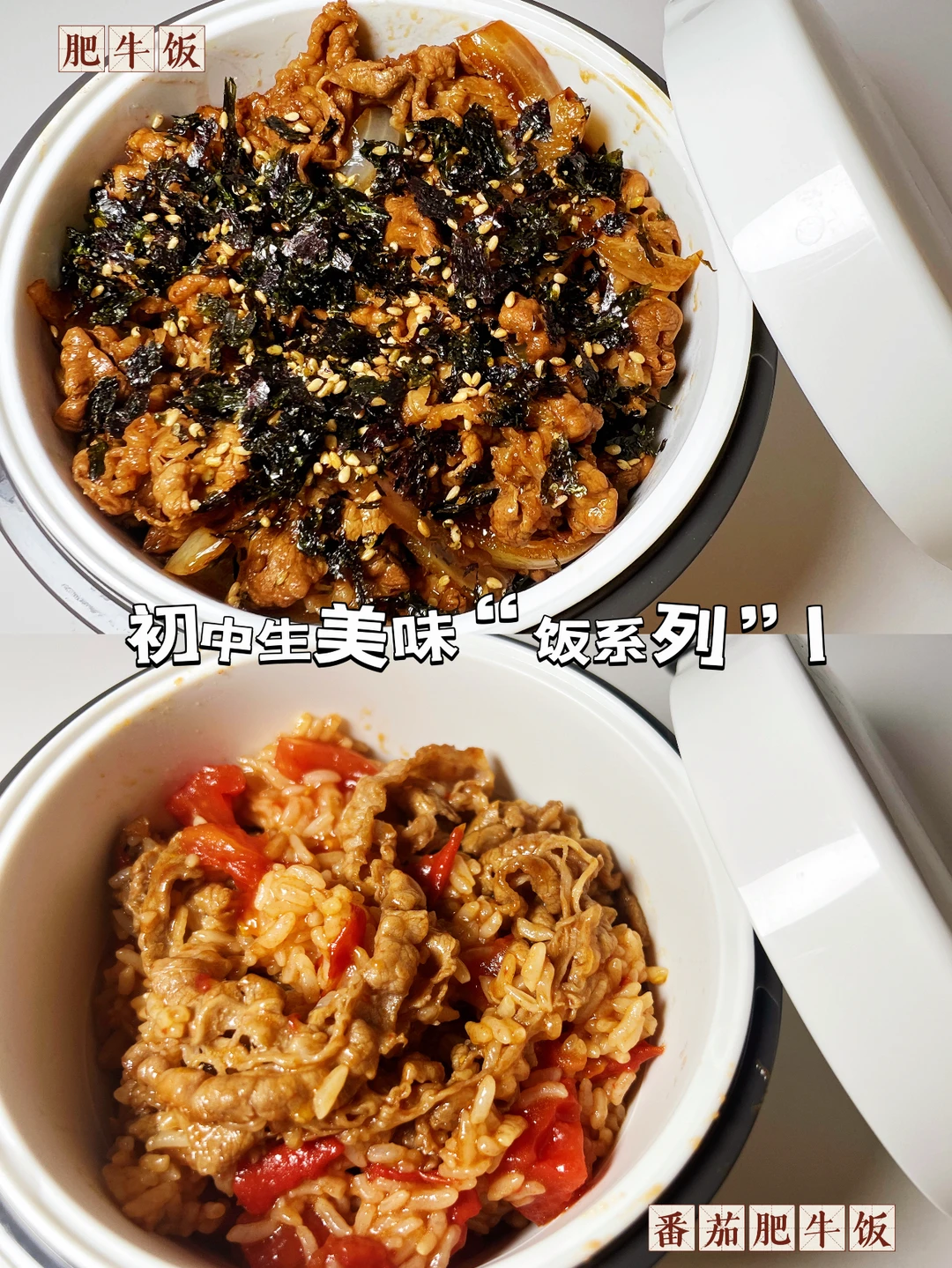 初中生餐桌新宠✨美味肥牛饭和番茄肥牛饭！