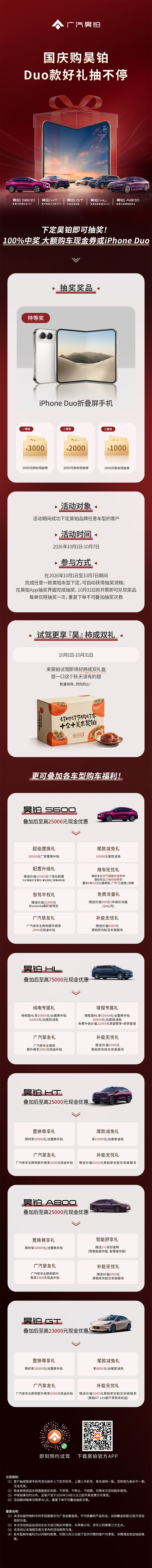 国庆购昊铂，享Duo重惊喜！
下定即获100%中奖资格
iPhone Duo、购车现金券抽不停
试驾再领“『昊』柿成双”礼盒
#购广汽昊铂_Duo款好礼抽不停# ​