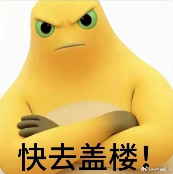 大房子努力建设中～
‼️
今日🎯5K
【超管盖楼接龙】‼️

每人18-20楼➕👍🏻她人🍎10条
🉑切🐀🉑多次盖
⚠️日常盖楼很重要，一起守护💎超吧～

▪️上一棒:
▪️下一棒:打扰啦

被艾特 ​