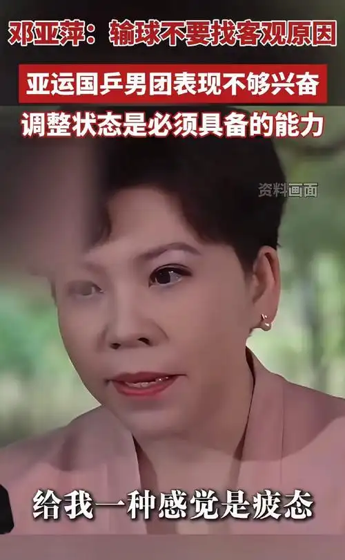 捅了马蜂窝，

邓亚萍点评被网爆，
饭圈:过气前辈，没我家哥哥你是谁？

狠角色邓亚萍针对林诗栋跟王楚轶的对决，根据场上真实表现说了一句真实的点评:林诗栋一局一局压着王楚轶打。这本来就是当时现场的真实情况，没有一点夸大和偏向。

可哪些饭圈女孩不干了，甚至公然称呼邓亚萍“过气前辈”。

饭圈文化的背