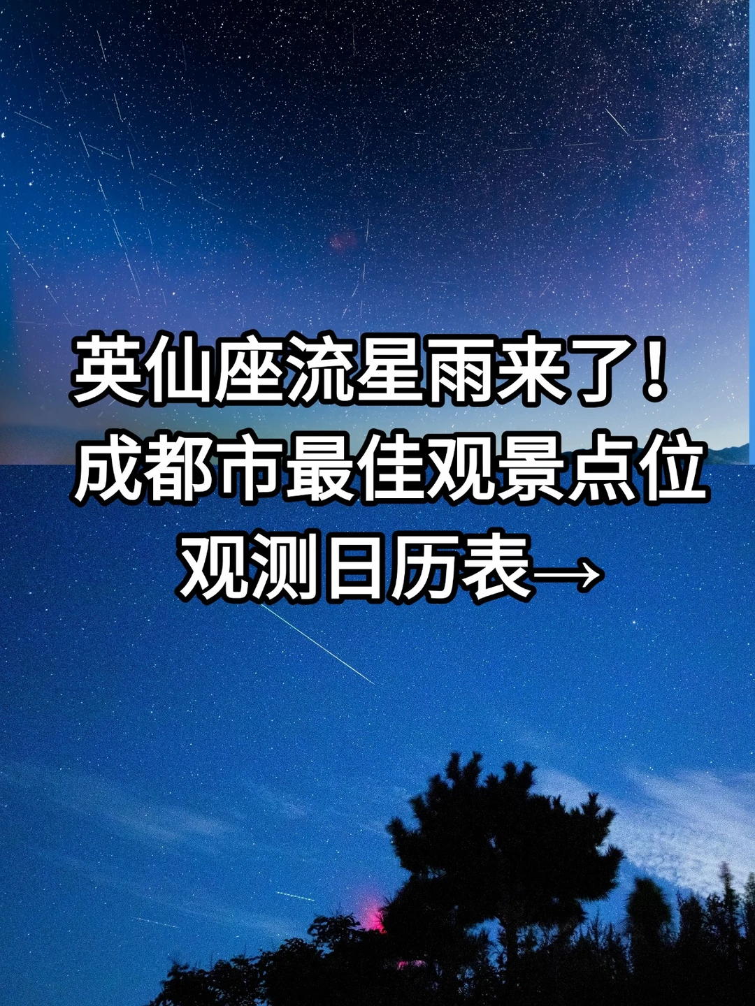 一起来看流星雨！成都英仙座流星雨观看攻略