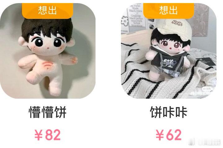 #苏新皓周边中转站[超话]#  一专娃娃常服（无卡全套）➕图下两个10厘米（430包） ​