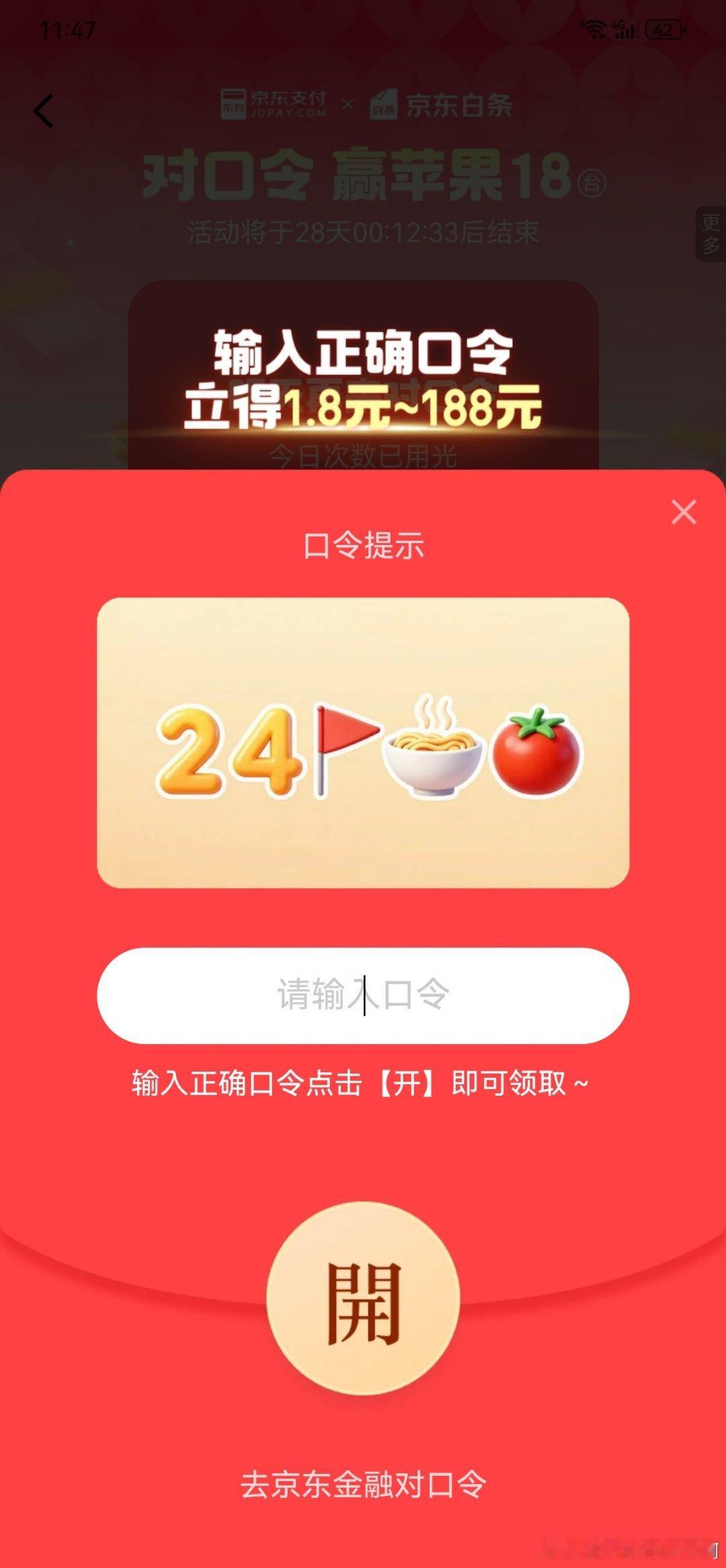 今天jd对口令题目太难了，对着题目琢磨半天毫无头绪😭答对就能拆现金🧧，累计答对18次，前18名能拿iPhone18 Pro📱。答案实在猜不出。有没有大佬知道？评论区互通答案。#对口令##红包# ​