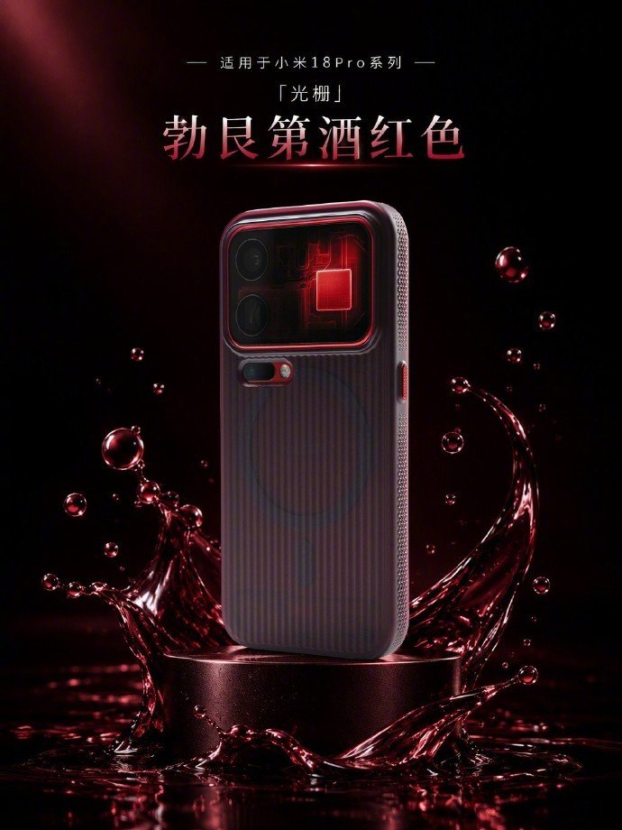 限定款玩色彩，小米这次选了勃艮第酒红
18 Pro 系列的光栅纹理配上这个色调
成熟里带着热烈
夺目亮相，链接不变 ​