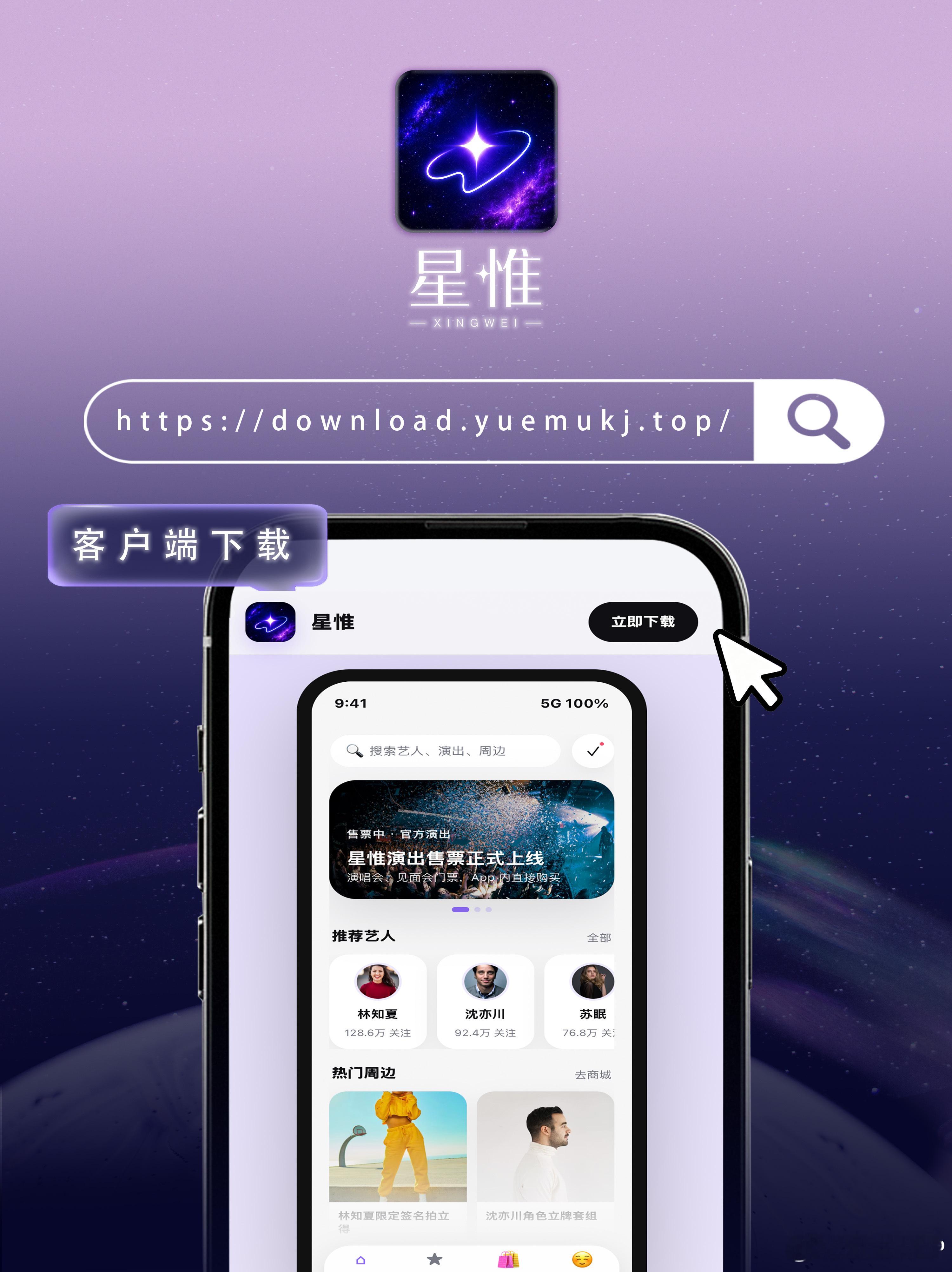 星惟APP客户端下载指南
▪️官网渠道：搜索官网链接，点击「立即下载」按钮下载安装
不同手机品牌会弹出风险提示弹窗，按照手机提示操作即可完成安装
▪️应用商店渠道：目前用户可在Apple Store、华为应用市场、腾讯应用宝，搜索关键词【星惟】下载安装客户端，其他应用商城渠道陆续上线中

温馨提示 ​