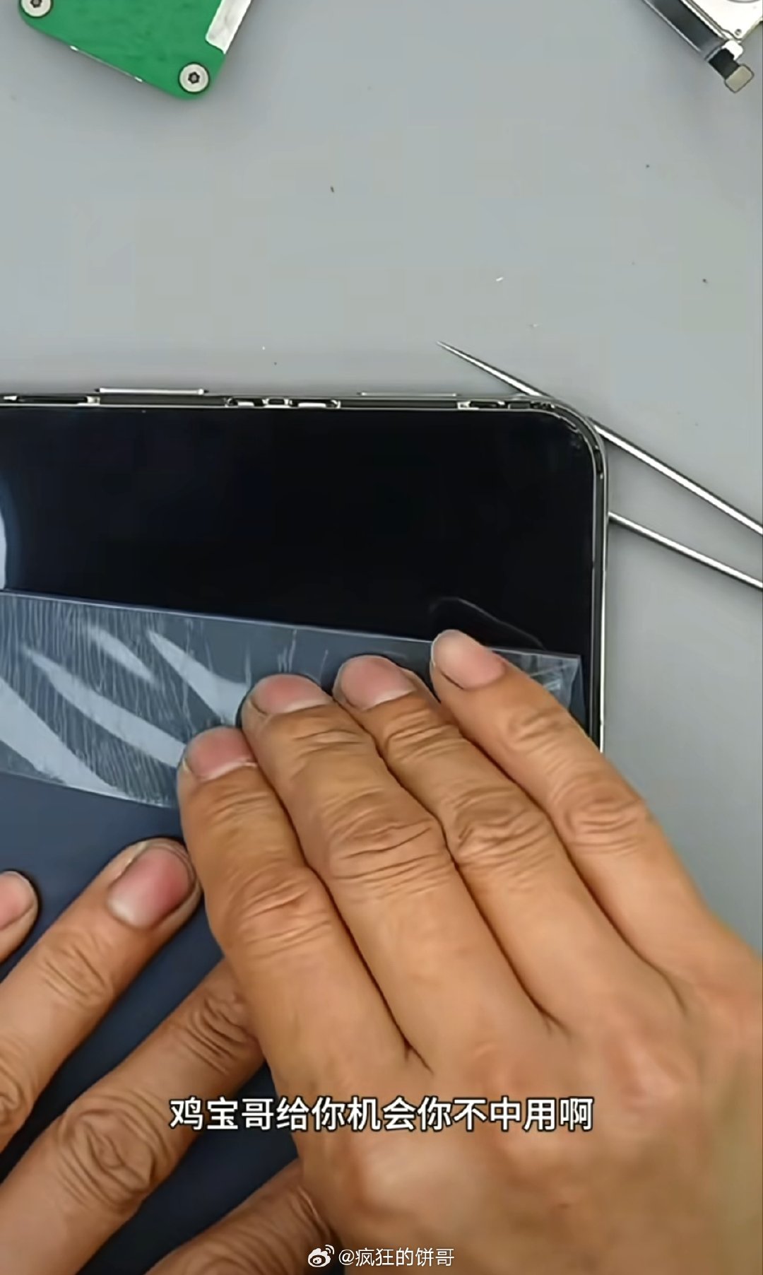 #iPhoneDuo磨砂膜可撕# [思考]那？有新商机啊，可以给iPhone用户生产磨砂膜，肯定接下来会有很多去折痕纳米磨砂膜。 

而你如果#撕完苹果内屏磨砂膜再贴回去要花398#，我相信不久后肯定会有很多第三方商家...... ​