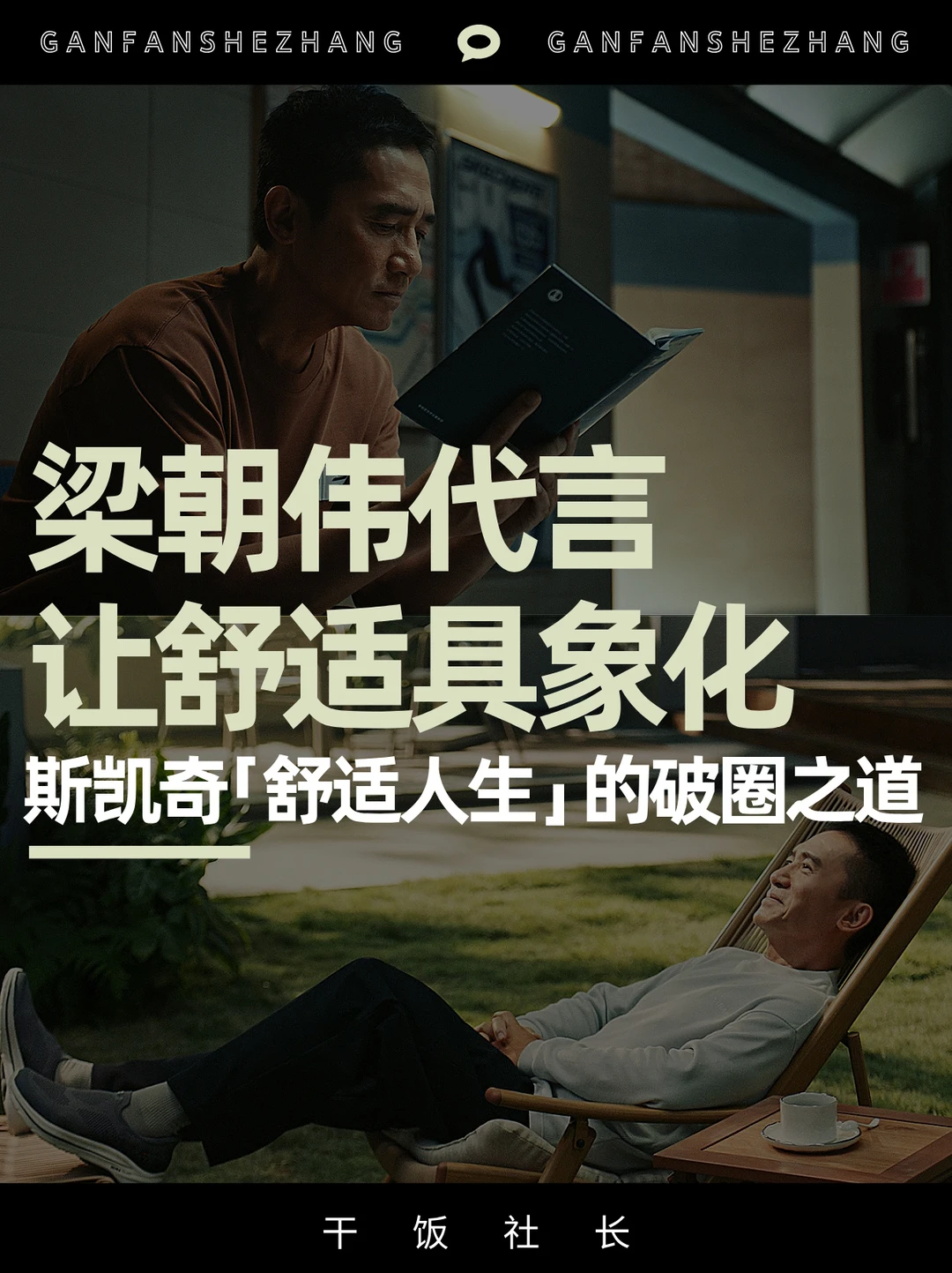 影帝代言，梁朝伟解锁斯凯奇舒适哲学新篇章