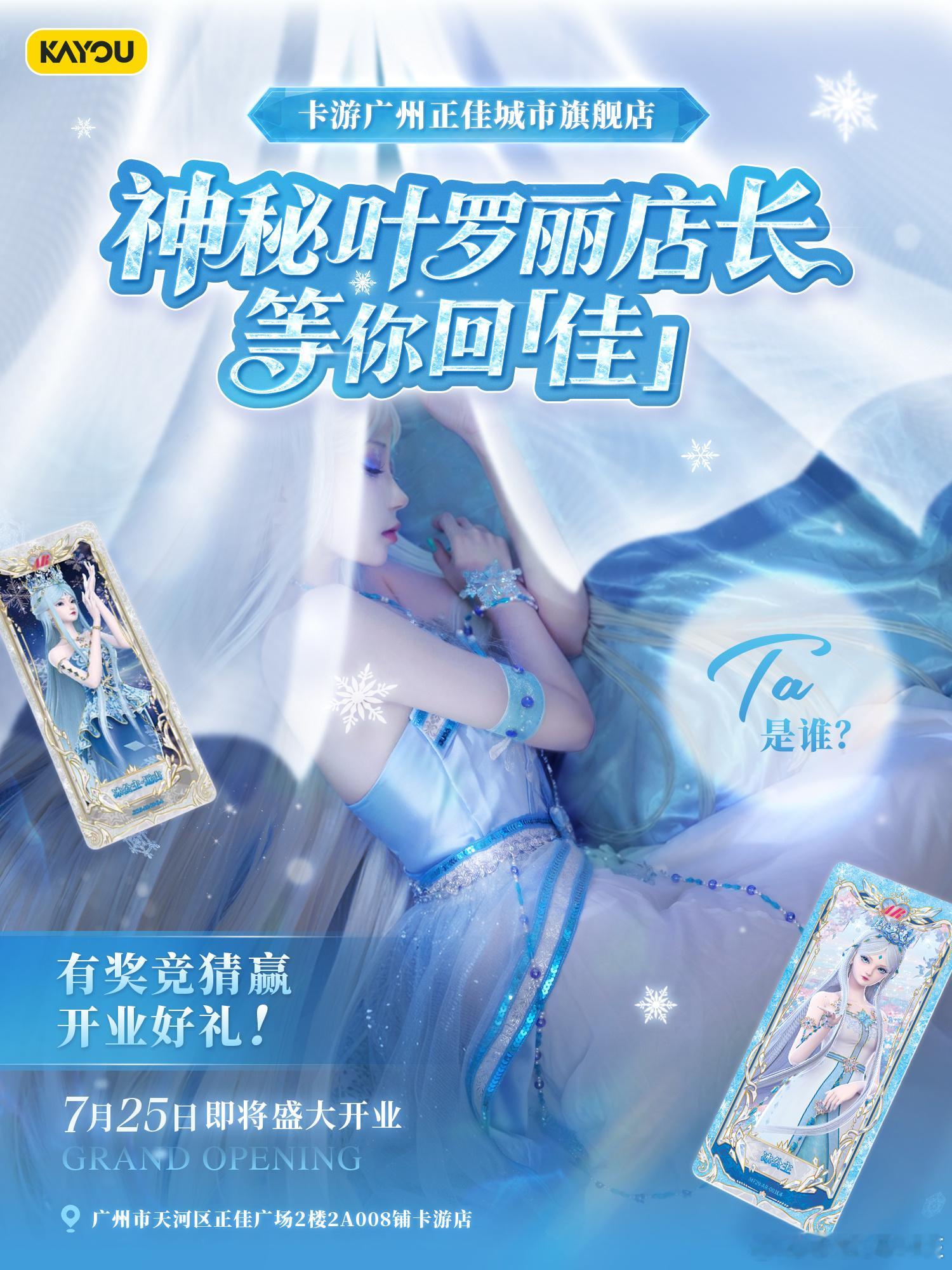 ❄猜猜Ta是谁？神秘店长等你回「佳」  卡游广州正佳城市旗舰店开业惊喜...