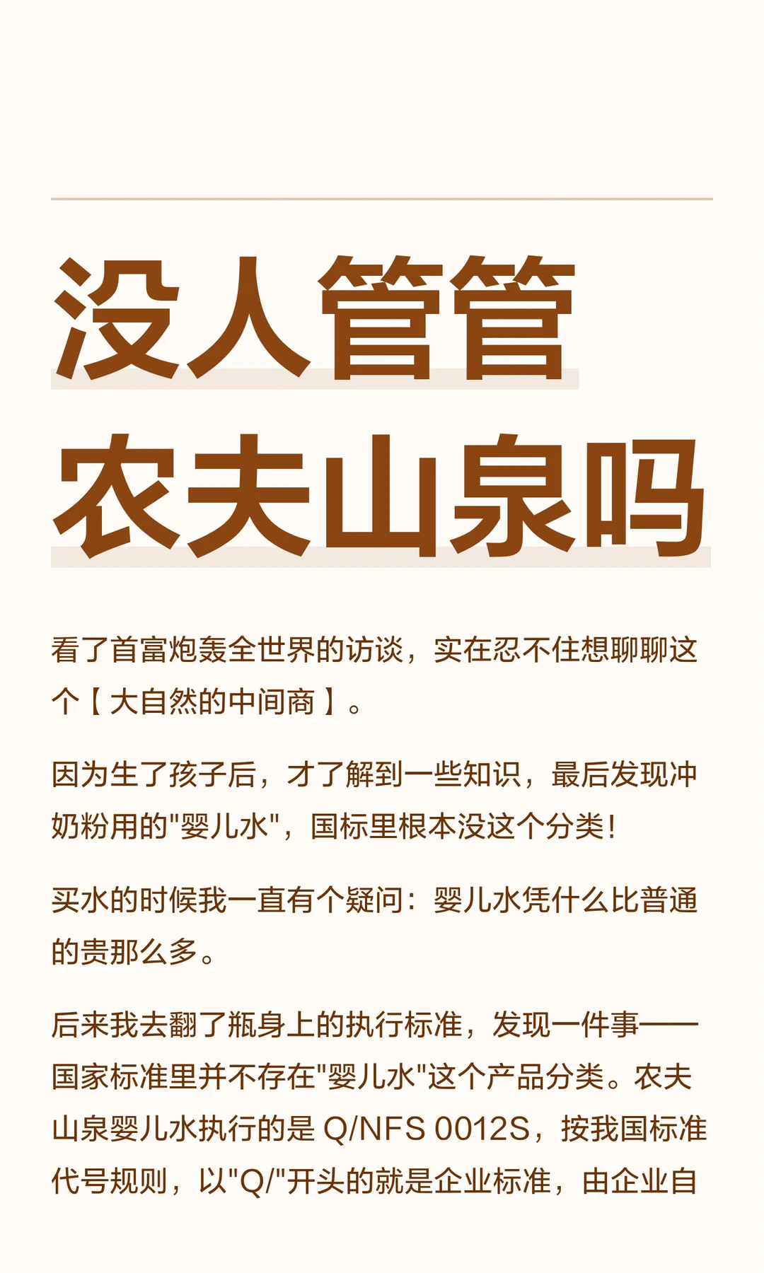 没人管管农夫山泉吗