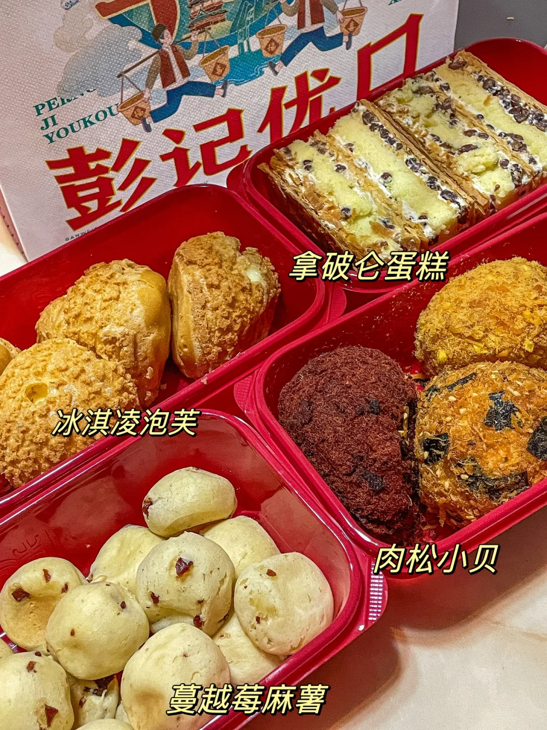 彭记家的4个明星产品｜你更pick 哪一个😭
