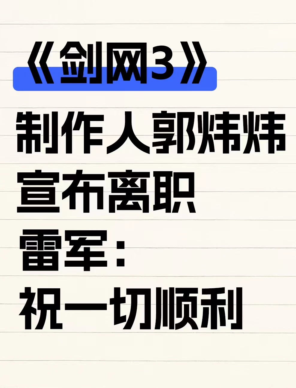 《剑网3》制作人郭炜炜宣布离职
