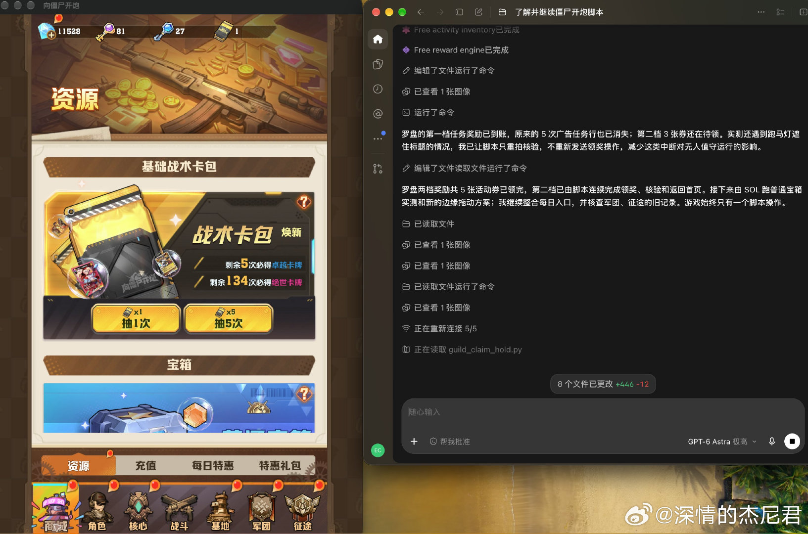 这算不算是奢侈？

杰尼君在用  GPT-6 Astra写游戏脚本……

别问为什么不用ULTRA，
上次开ULTRA+倍速，一晚上把我20X的100%额度直接用完了！

新出SOL 6.1太拉了，半天憋不出一个P，还是Astra好用！
#区块链[超话]##我有一片胡杨林# ​